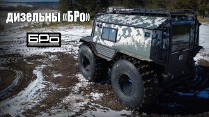 Новый дизельный вездеход БРО