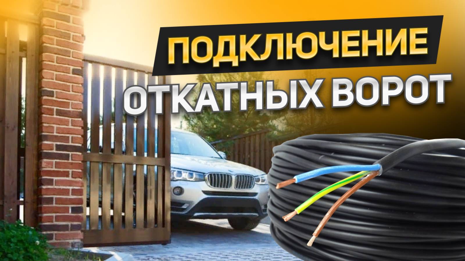 Как подключить автоматику откатных ворот? Какие провода проложить для привода и фотоэлементов? смотреть онлайн