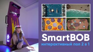 МОБИЛЬНЫЙ ИНТЕРАКТИВНЫЙ ПОЛ UTS SMARTBOB ДЛЯ РАЗВИТИЯ И РАЗВЛЕЧЕНИЯ ДЕТЕЙ