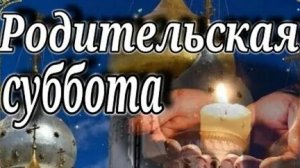 Третья Родительская Суббота Великого Поста.