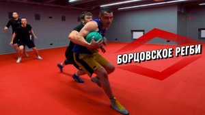 Тренировка в Борьбе: Борцовское Регби!