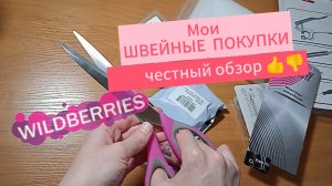 Мои швейные покупки на WB: радости и разочарования рукодельницы - смотрим вместе