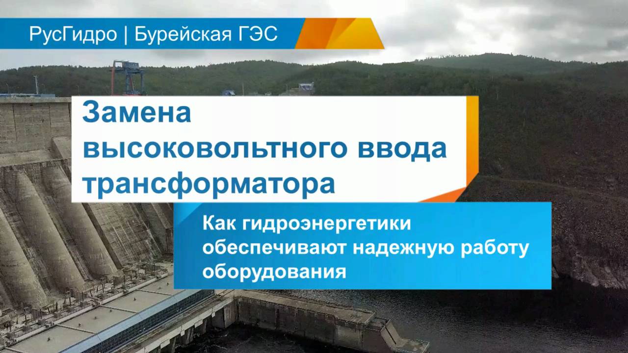 Замена ввода трансформатора на Бурейской ГЭС