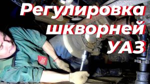 Регулировка шкворней уаз патриот. Шкворня уаз патриот. Регулировка шкворней уаз, уаз патриот, уаз