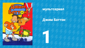 Джим Баттон 1 серия (мультсериал, 1999)
