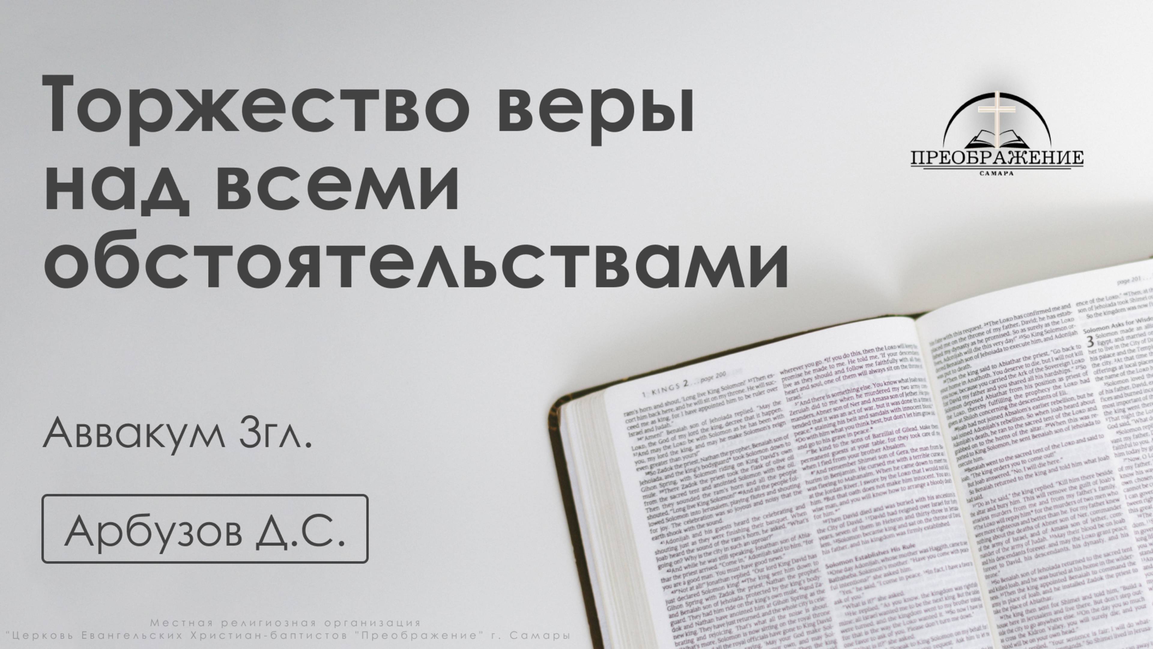 «Торжество веры над всеми обстоятельствами» | Аввакум 3гл | Арбузов Д.С. | 28.03.25 смотреть онлайн