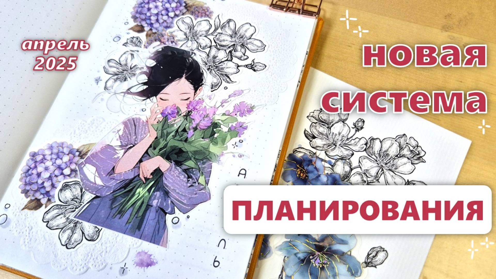 Новая система планирования |🪻АПРЕЛЬ 2025 оформление ежедневника 🪻|