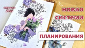 Новая система планирования |🪻АПРЕЛЬ 2025 оформление ежедневника 🪻|