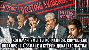 Когда аргументы кончаются: Copydefend попались на обмане и стёрли доказательства!