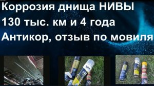 НИВА. Пушсало, коррозия днища авто за 4 года и 130 тыс.км.  Антикор, отзыв по мовилям.
