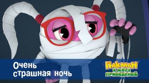 Пакман в мире привидений. 1 сезон, 21 серия. Очень страшная ночь