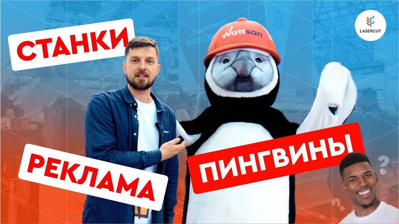 Лазерная сварка В АНТАРКТИДЕ | Станки wattsan на каждом континенте «Реклама 2024» смотреть онлайн