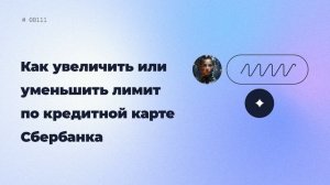 Как увеличить или уменьшить лимит по кредитной карте Сбербанка
