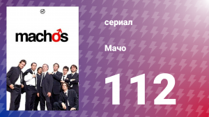 Мачо 112 серия (сериал, 2003)