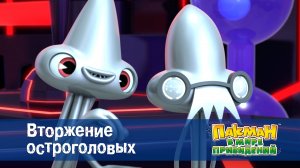 Пакман в мире привидений. 1 сезон, 26 серия. Вторжение остроголовых