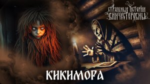 Страшная история "Кикимора". Страшная быличка