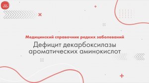 Дефицит декарбоксилазы L-ароматических аминокислот