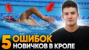 5 самых частых ОШИБОК В КРОЛЕ у новичков! | Техника плавания кролем | Swim Rocket