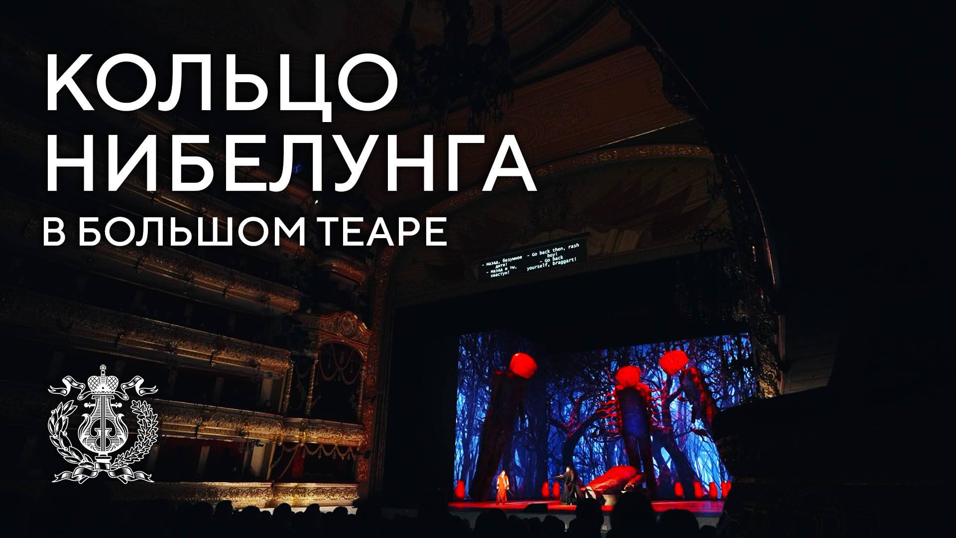 Вагнер в Большом - солисты Мариинского театра рассказывают о гастролях в Москвe