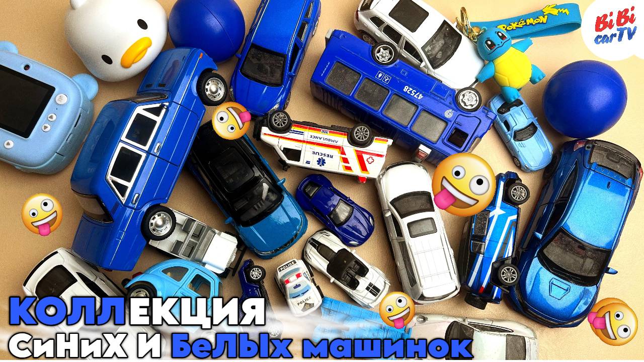 Коллекция КРУТЫХ синих и белых машинок / Детский канал / Детям