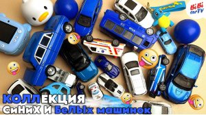 Коллекция КРУТЫХ синих и белых машинок / Детский канал / Детям