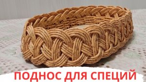 ПОДНОС ДЛЯ СПЕЦИЙ / 6-ой рабочий момент / ПЛЕТЁМ ВМЕСТЕ / Начало см.в описании к видео