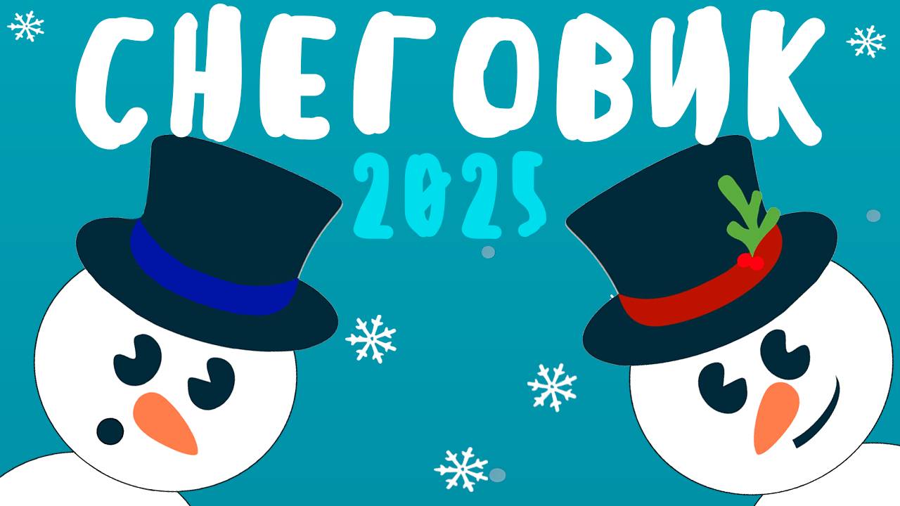 Снеговик 2025 смотреть онлайн