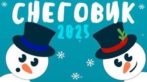Снеговик 2025