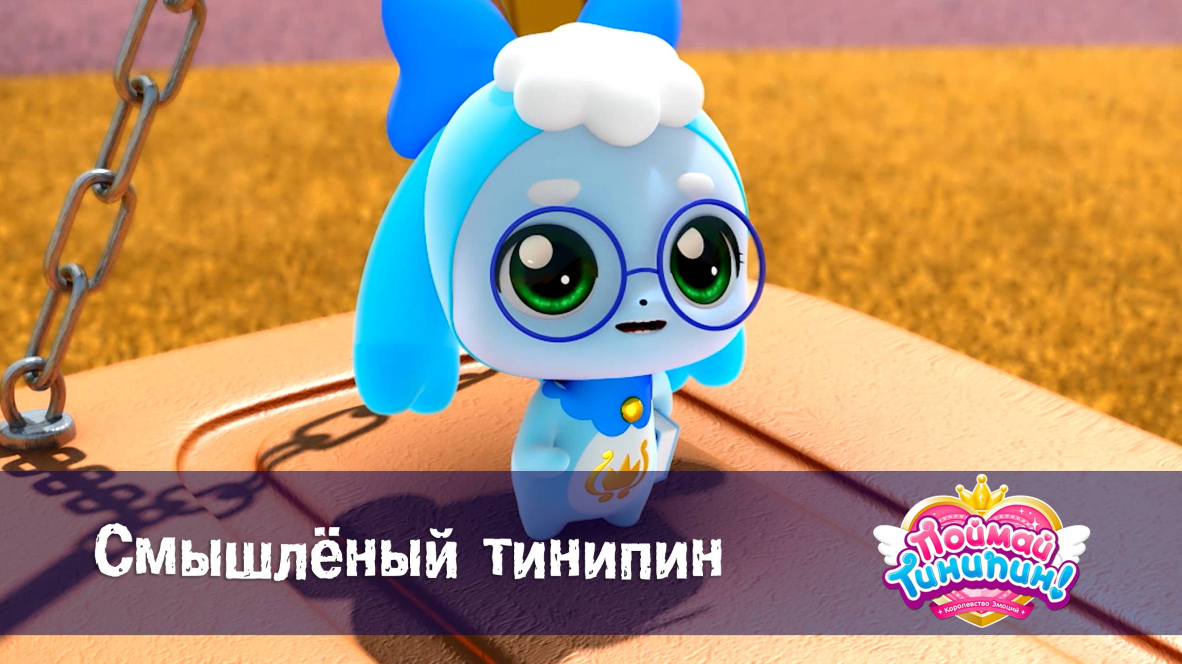 Поймай Тинипин! Королевство эмоций, 4 серия. Смышлёный тинипин
