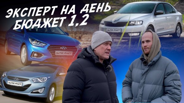 ЭКСПЕРТ НА ДЕНЬ! KIA CEED, CERATO, HYUNDAI i40, SKODA RAPID, SOLARIS. БЮДЖЕТ 1.2МЛН! АВТОПОДБОР