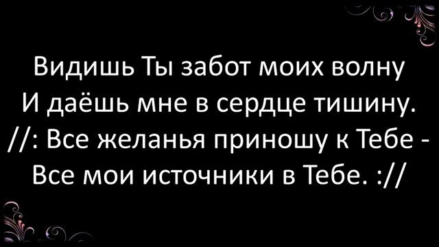 213+Не в словах молитвенных речей-караоке смотреть онлайн