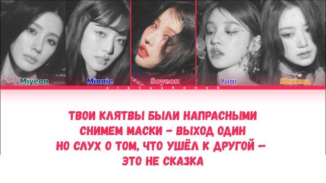 (G)I-DLE - У Меня Появился Другой (Кавер + Текст) #gidle #виагра