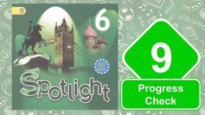 Spotlight 6. Модуль 9. Progress Check