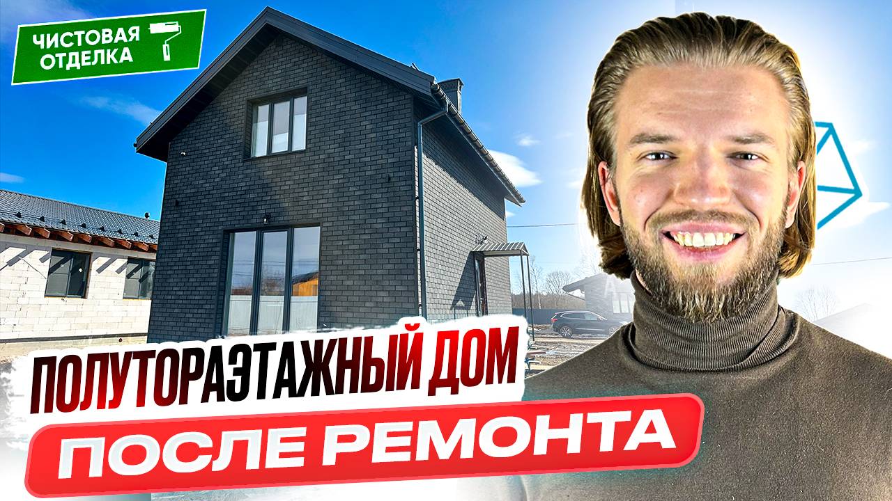 Обзор Полутораэтажного Дома Из Газобетона С Ремонтом | Строительство Дома | Ремонт Дома Под Ключ смотреть онлайн
