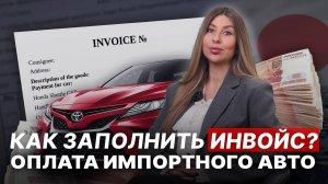 Как заполнить/оформить ИНВОЙС?🔹"Растаможка" без издержек | Оплата авто из Японии, Китая, Кореи
