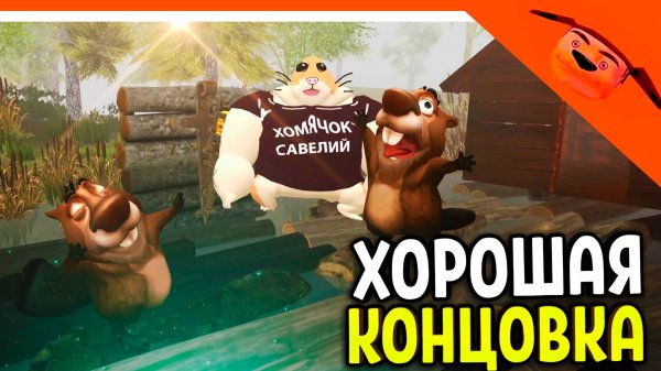 🩸 ХОРОШИЙ ФИНАЛ НОВАЯ КОНЦОВКА 5 НОЧЕЙ С БОБРОМ 2.0 СИДИМ С БОБРОМ ЗА СТОЛОМ ОТ 5 НОЧЕЙ С ТИМОХОЙ