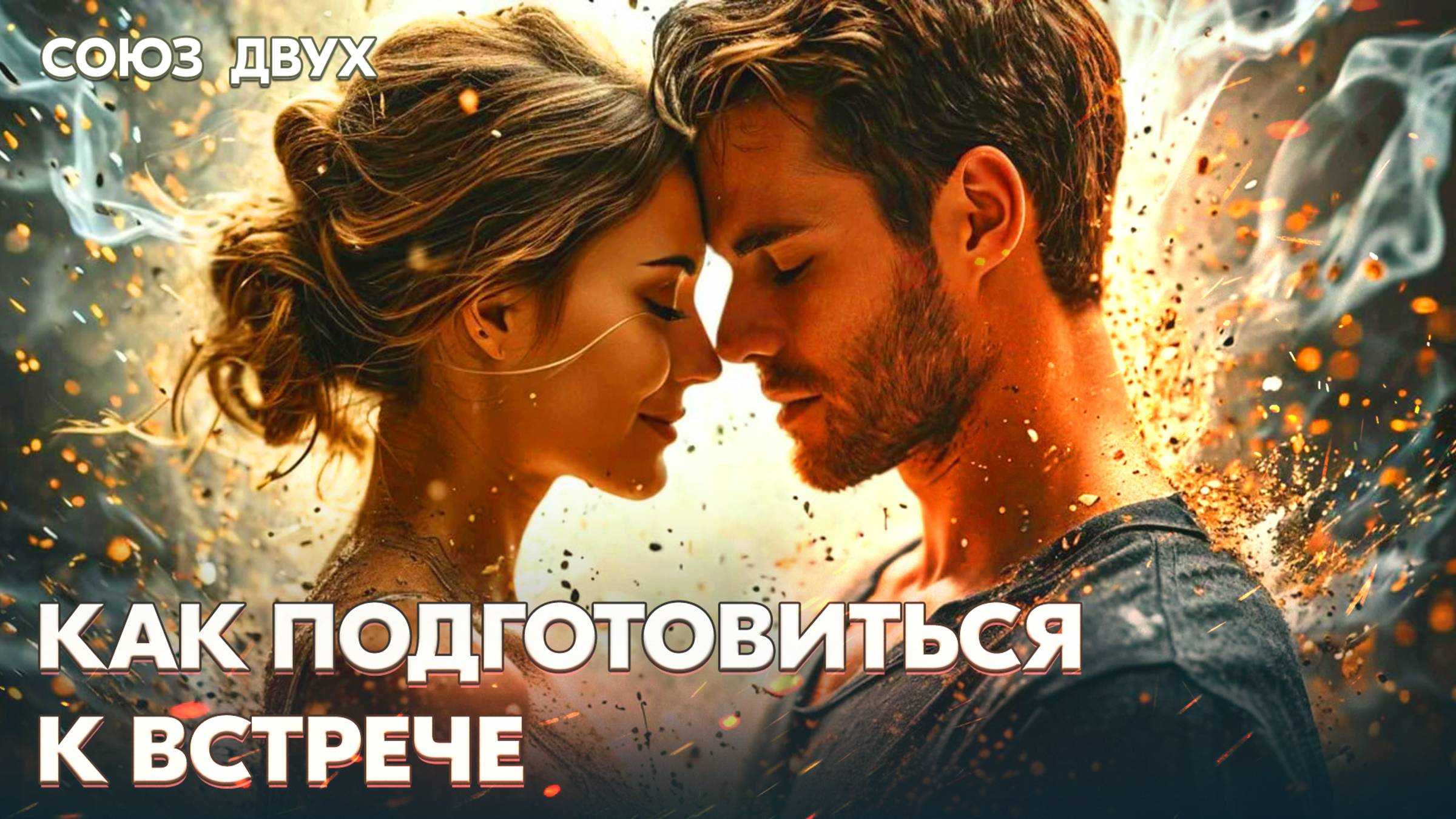 1.21. Какими нужно быть для встречи своего Близнецового Пламени