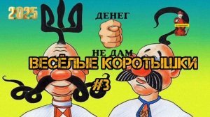 ВЕСЁЛЫЕ КОРОТЫШКИ # 3