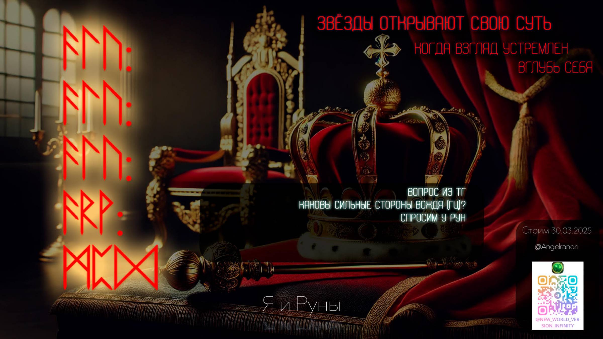 Руны говорят о настощем прошлом и грядущем (300325 в 15:00МСК) смотреть онлайн