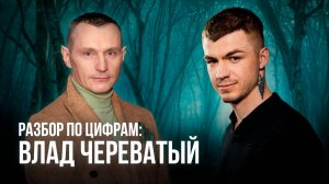 Энергия ЗВЕЗДЫ или Случайность? Экстрасенс Влад Череватый. Нумерологический разбор