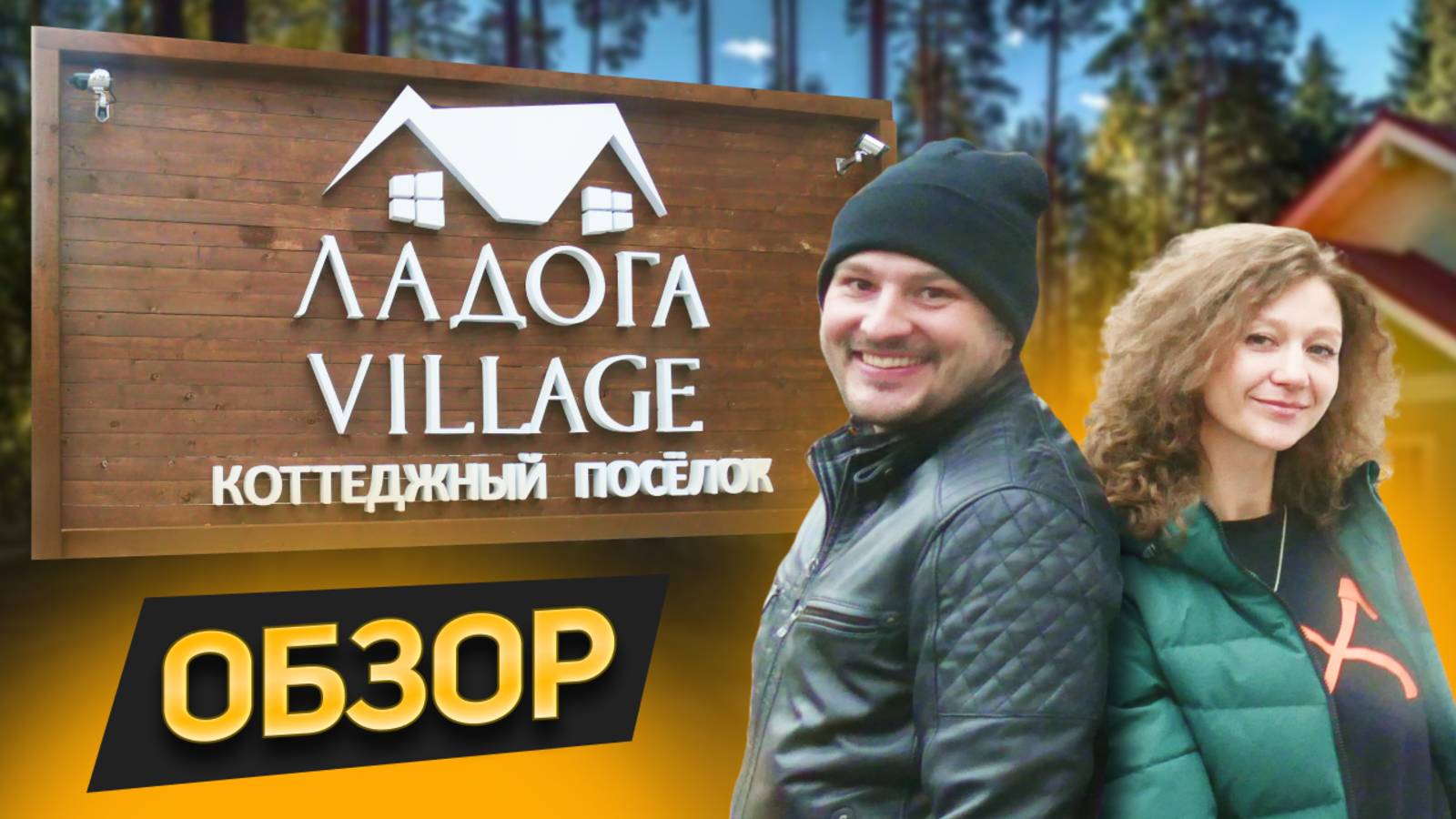 Честный обзор коттеджного поселка ЛАДОГА VILLAGE. Сравнение с другими локациями. Стоимость участков смотреть онлайн
