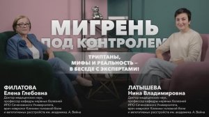 Мигрень под контролем: триптаны, мифы и реальность - в беседе с экспертами!