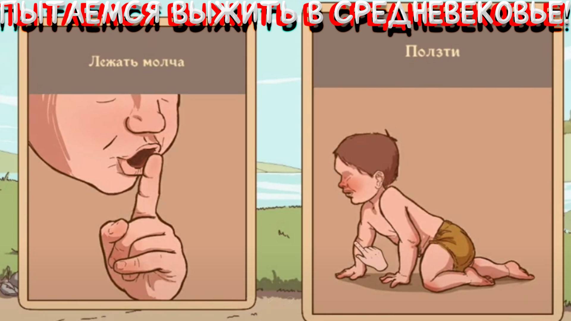 ПЫТАЕМСЯ ВЫЖИТЬ В СРЕДНЕВЕКОВЬЕ! В THE CHOICE OF LIFE MIDDLE AGES