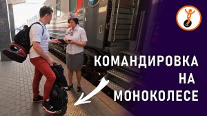Лучший спутник в поездке. Почему я больше не езжу в командировки без моноколеса.