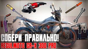 Тонкости правильной сборки мотоцикла Regulmoto CR-X 300 PRO