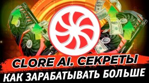 🔥 Секреты Clore AI. Как зарабатывать больше на POH и MFP