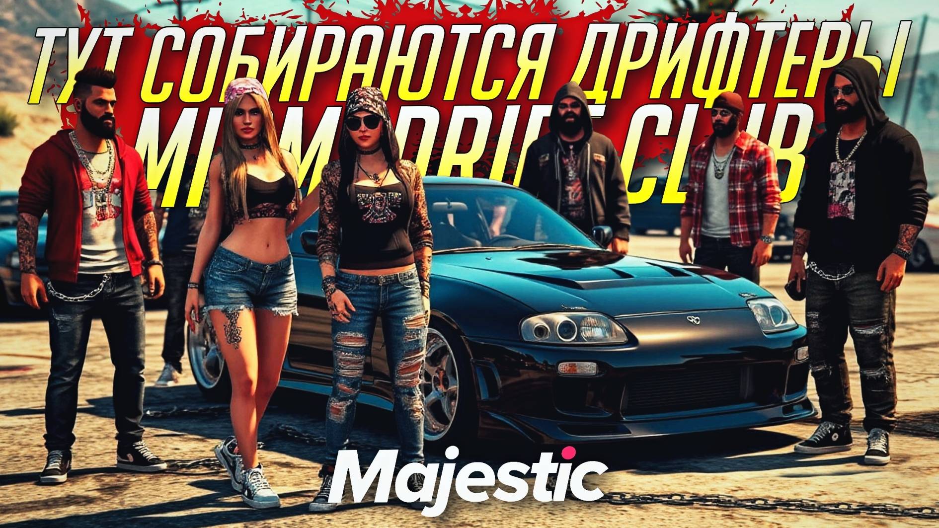 СЕРВЕР ДРИФТЕРОВ | ВСЕ ТУТ | MIAMI DRIFT CLUB | Miami RU8