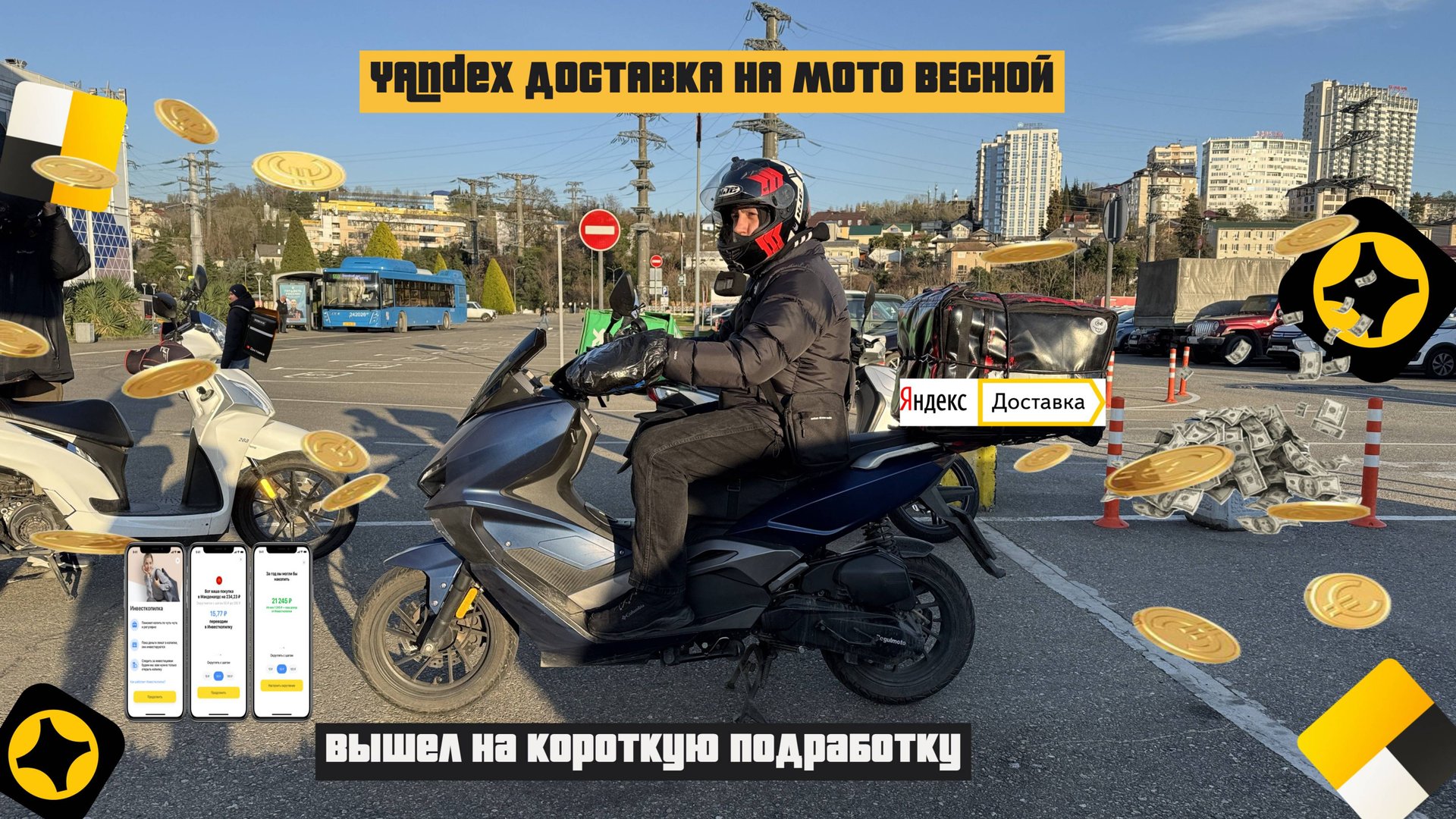 🚀 РАБОТА В ЯНДЕКС ДОСТАВКЕ ВЕСНОЙ НА СКУТЕРЕ – МУЛЬТИЗАКАЗЫ, ЧАСТНИКИ, СКОЛЬКО ВЫШЛО? 💰 смотреть онлайн