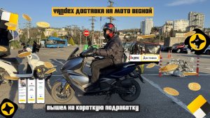 🚀 РАБОТА В ЯНДЕКС ДОСТАВКЕ ВЕСНОЙ НА СКУТЕРЕ – МУЛЬТИЗАКАЗЫ, ЧАСТНИКИ, СКОЛЬКО ВЫШЛО? 💰