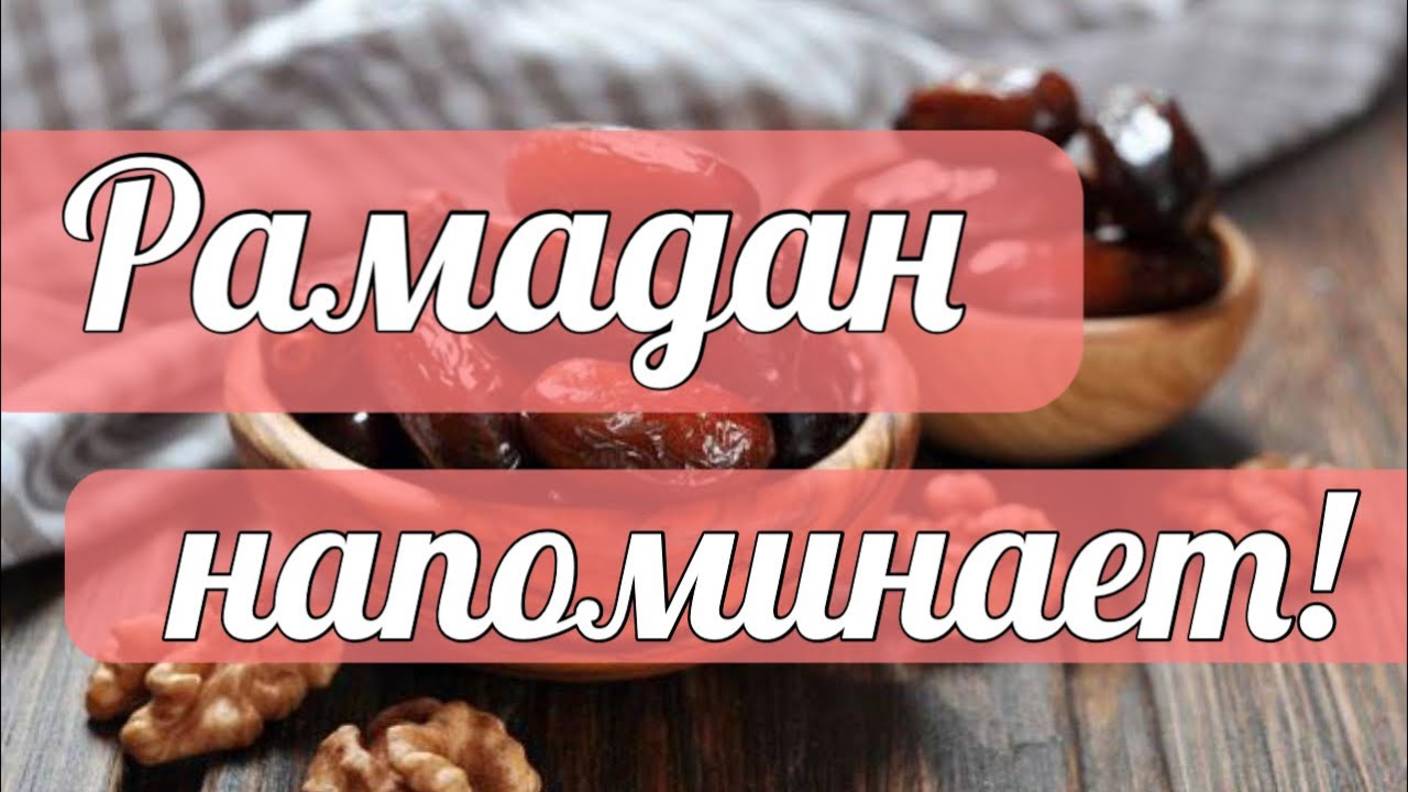 Рамадан напоминает нам смотреть онлайн